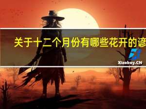 关于十二个月份有哪些花开的谚语
