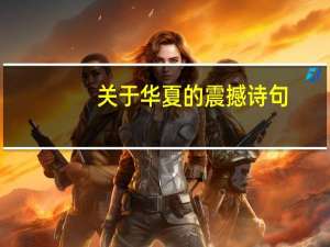 关于华夏的震撼诗句