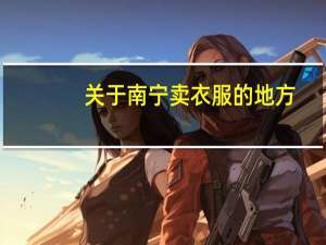 关于南宁卖衣服的地方，男装