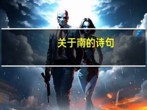 关于南的诗句