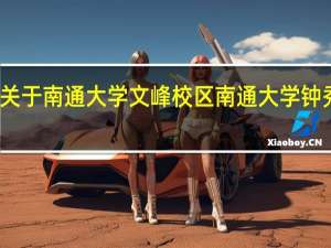 关于南通大学文峰校区 南通大学钟秀校区