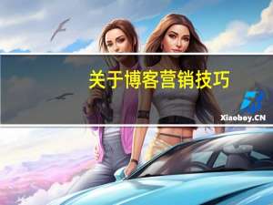 关于博客营销技巧