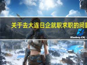 关于去大连日企就职求职的问题