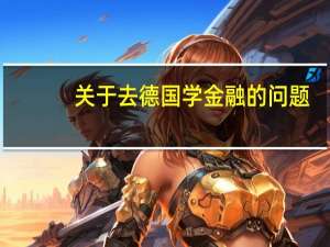 关于去德国学金融的问题