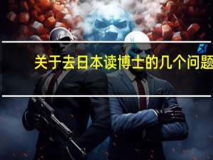 关于去日本读博士的几个问题
