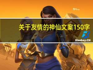 关于友情的神仙文案150字