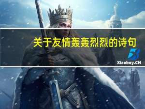 关于友情轰轰烈烈的诗句