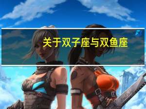 关于双子座与双鱼座
