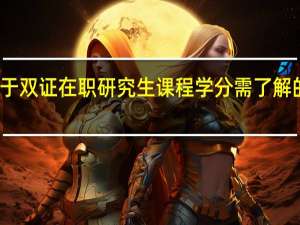 关于双证在职研究生课程学分需了解的知识点