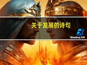 关于发展的诗句