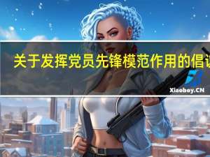 关于发挥党员先锋模范作用的倡议书（关于发挥党员先锋模范作用情况）