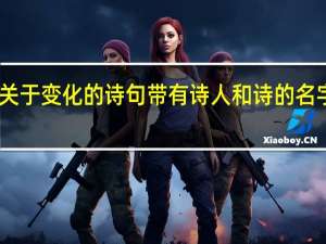 关于变化的诗句带有诗人和诗的名字30句