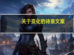 关于变化的诗意文案（关于变化的诗句）