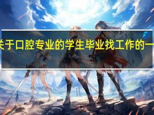 关于口腔专业的学生毕业找工作的一些问题