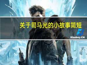 关于司马光的小故事简短（关于司马光的小故事）