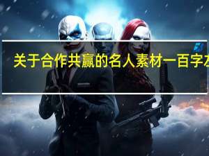 关于合作共赢的名人素材一百字左右