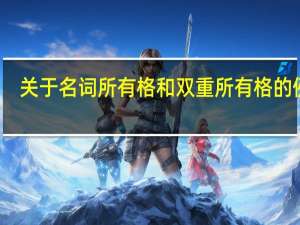 关于名词所有格和双重所有格的例句（关于名词所有格和双重所有格）