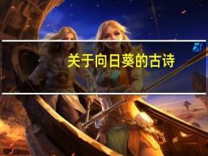 关于向日葵的古诗