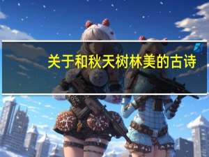 关于和秋天树林美的古诗
