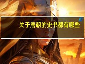 关于唐朝的史书都有哪些