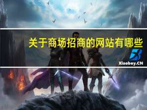 关于商场招商的网站有哪些，知道的提供一些信息