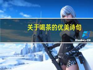 关于喝茶的优美诗句