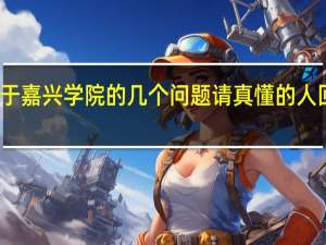 关于嘉兴学院的几个问题 请真懂的人回答一下