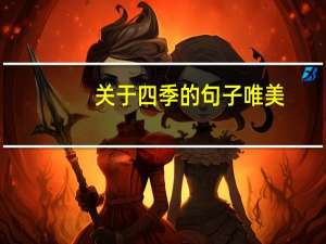 关于四季的句子唯美（关于四季的句子）