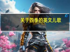 关于四季的英文儿歌（关于四季的自创诗）