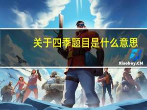 关于四季题目是什么意思