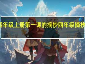 关于四年级上册第一课的摘抄 四年级摘抄一小段新闻