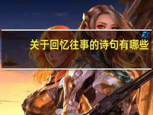 关于回忆往事的诗句有哪些