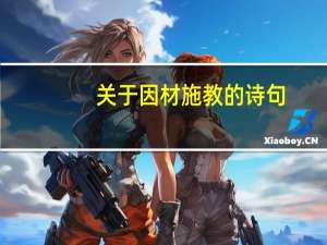 关于因材施教的诗句