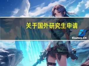 关于国外研究生申请：二本民办大二英语专业，想申请英国排名比较前的学校比如杜伦爱丁堡可能吗