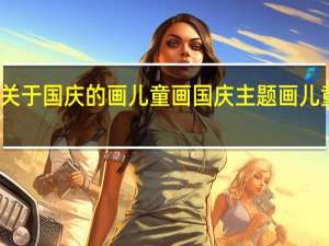 关于国庆的画儿童画 国庆主题画儿童绘画