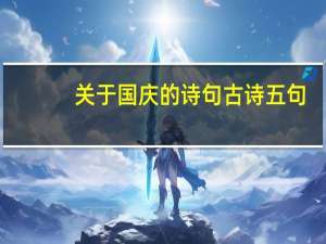 关于国庆的诗句古诗五句