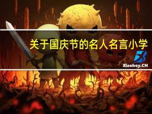关于国庆节的名人名言 小学（关于国庆节的名人名言）