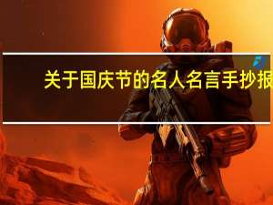 关于国庆节的名人名言手抄报（关于国庆节的名人名言）
