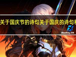 关于国庆节的诗句 关于国庆的诗句和名言