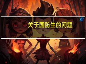 关于国防生的问题