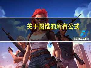 关于圆锥的所有公式(小学六年级)（关于圆锥的所有公式）