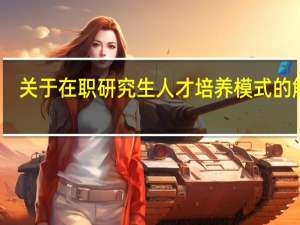 关于在职研究生人才培养模式的解析