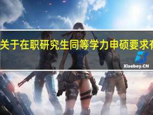 关于在职研究生同等学力申硕要求有哪些