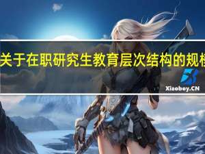 关于在职研究生教育层次结构的规模扩张