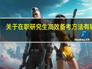 关于在职研究生高效备考方法有哪些