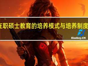 关于在职硕士教育的培养模式与培养制度的研究分析