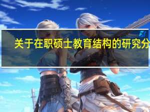 关于在职硕士教育结构的研究分析
