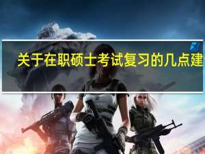 关于在职硕士考试复习的几点建议！