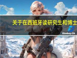 关于在西班牙读研究生和博士