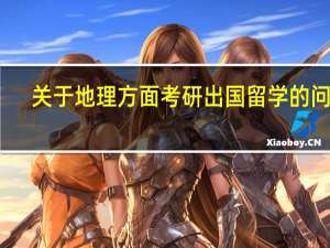 关于地理方面考研出国留学的问题